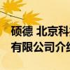 硕德 北京科技有限公司（关于硕德 北京科技有限公司介绍）