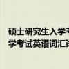 硕士研究生入学考试英语词汇详解手册（关于硕士研究生入学考试英语词汇详解手册介绍）