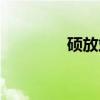 硕放站(关于硕放站介绍) 硕放站(关于硕放站介绍)