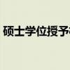 硕士学位授予权（关于硕士学位授予权介绍）