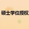 硕士学位授权点（关于硕士学位授权点介绍）