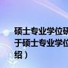 硕士专业学位研究生入学资格考试(GCT)复习指南英语（关于硕士专业学位研究生入学资格考试(GCT)复习指南英语介绍）