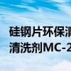 硅钢片环保清洗剂MC-252（关于硅钢片环保清洗剂MC-252介绍）