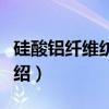 硅酸铝纤维纺织品（关于硅酸铝纤维纺织品介绍）