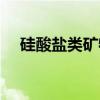 硅酸盐类矿物（关于硅酸盐类矿物介绍）