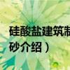 硅酸盐建筑制品用砂(关于硅酸盐建筑制品用砂介绍) 硅酸盐建筑制品用砂(关于硅酸盐建筑制品用砂介绍)