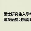 硕士研究生入学考试英语复习指南（关于硕士研究生入学考试英语复习指南介绍）