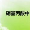 硝基丙酸中毒（关于硝基丙酸中毒介绍）