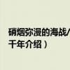 硝烟弥漫的海战/军事五千年（关于硝烟弥漫的海战/军事五千年介绍）