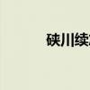 硖川续志（关于硖川续志介绍）