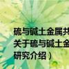 硫与碱土金属共掺杂p型CuAlO2薄膜光电特性的理论研究（关于硫与碱土金属共掺杂p型CuAlO2薄膜光电特性的理论研究介绍）