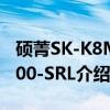 硕菁SK-K8M800-SRL（关于硕菁SK-K8M800-SRL介绍）