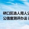 硚口区选人用人公信度测评办法 试行（关于硚口区选人用人公信度测评办法 试行介绍）