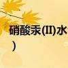 硝酸汞(II)水合物（关于硝酸汞(II)水合物介绍）