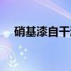 硝基漆自干漆（关于硝基漆自干漆介绍）