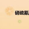 硝硫氰醚（关于硝硫氰醚介绍）