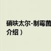 硝呋太尔-制霉菌素阴道栓（关于硝呋太尔-制霉菌素阴道栓介绍）