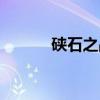 硖石之战（关于硖石之战介绍）