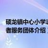 硕龙镇中心小学志愿者服务团体（关于硕龙镇中心小学志愿者服务团体介绍）