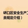 硚口区安全生产工作职责规定（关于硚口区安全生产工作职责规定介绍）