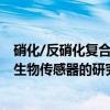 硝化/反硝化复合生物传感器的研究（关于硝化/反硝化复合生物传感器的研究介绍）