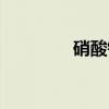硝酸铵（关于硝酸铵介绍）