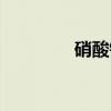 硝酸锂（关于硝酸锂介绍）