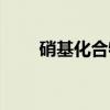 硝基化合物（关于硝基化合物介绍）