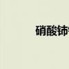 硝酸铈铵（关于硝酸铈铵介绍）