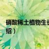 硝酸稀土植物生长调节剂（关于硝酸稀土植物生长调节剂介绍）