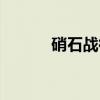 硝石战役（关于硝石战役介绍）