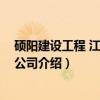 硕阳建设工程 江苏有限公司（关于硕阳建设工程 江苏有限公司介绍）