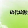 硫代硫酸铵(关于硫代硫酸铵介绍) 硫代硫酸铵(关于硫代硫酸铵介绍)