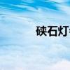硖石灯会（关于硖石灯会介绍）
