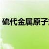 硫代金属原子簇（关于硫代金属原子簇介绍）