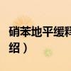 硝苯地平缓释胶囊（关于硝苯地平缓释胶囊介绍）