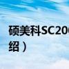 硕美科SC2000BT（关于硕美科SC2000BT介绍）