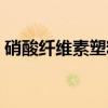 硝酸纤维素塑料（关于硝酸纤维素塑料介绍）