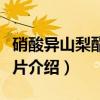 硝酸异山梨酯缓释片（关于硝酸异山梨酯缓释片介绍）