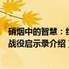 硝烟中的智慧：经典战役启示录（关于硝烟中的智慧：经典战役启示录介绍）