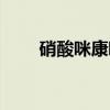 硝酸咪康唑（关于硝酸咪康唑介绍）