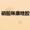 硝酸咪康唑胶囊（关于硝酸咪康唑胶囊介绍）
