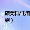 硕美科/电音M49（关于硕美科/电音M49介绍）