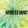 硝酸甘油软膏（关于硝酸甘油软膏介绍）