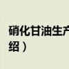硝化甘油生产安全（关于硝化甘油生产安全介绍）