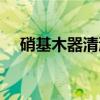 硝基木器清漆（关于硝基木器清漆介绍）
