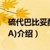 硫代巴比妥酸(TBA)（关于硫代巴比妥酸(TBA)介绍）