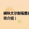 硝呋太尔制霉菌素阴道软膏（关于硝呋太尔制霉菌素阴道软膏介绍）