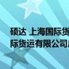 硕达 上海国际货运有限公司广州分公司（关于硕达 上海国际货运有限公司广州分公司介绍）