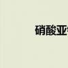 硝酸亚铁（关于硝酸亚铁介绍）
